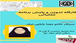 کارگاه آموزشی تدوین و پایش برنامه عملیاتی